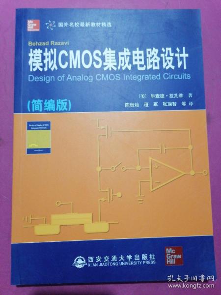 模擬CMOS集成電路設計 從基礎原理到實際應用